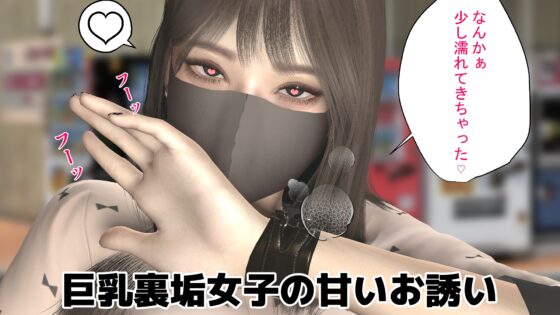 巨乳裏垢女子のきまぐれオフパコ募集(Windows版) [Sakaki Industry] | DLsite 同人 - R18