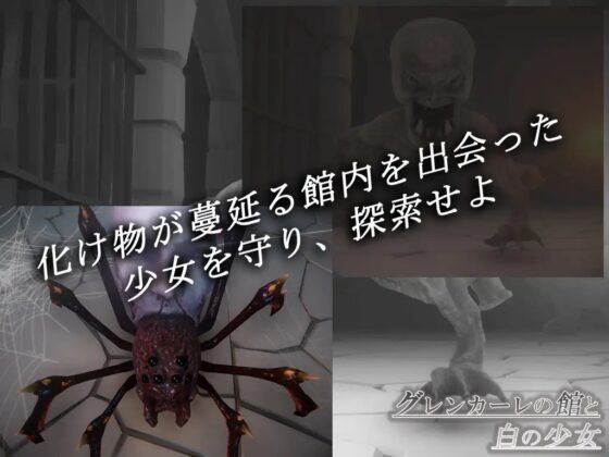 グレンカーレの館と白の少女 [Not! オレキュア5!] | DLsite 同人 - R18