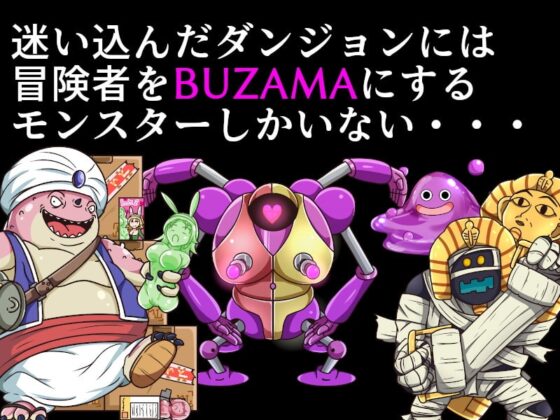 ニッチクエスト 巨乳まほうつかいとBUZAMAなダンジョン [ナイアガラ連合] | DLsite 同人 - R18