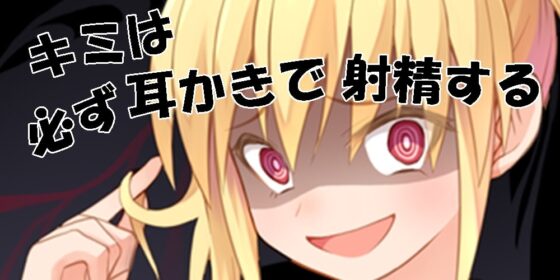 キミは必ず耳かきで射精する [Aoneカンパニー] | DLsite 同人 - R18