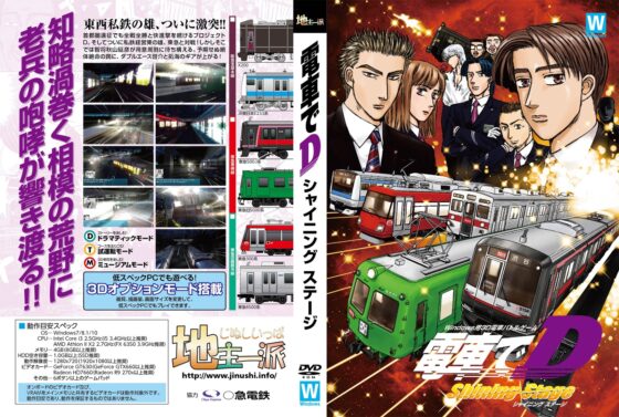 電車でD ShiningStage [地主一派] | DLsite 同人 - R18