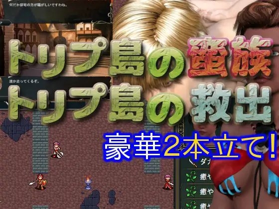 トリプ島の蛮族with救出 [陸前堂] | DLsite 同人 - R18