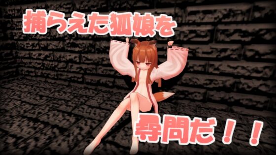 狐娘が襲ってくる! [まわり道] | DLsite 同人 - R18