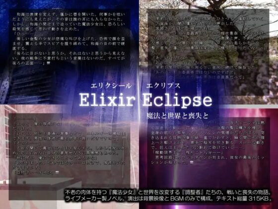 エリクシール・エクリプス～魔法と世界と喪失と～ [礼門屋] | DLsite 同人 - R18