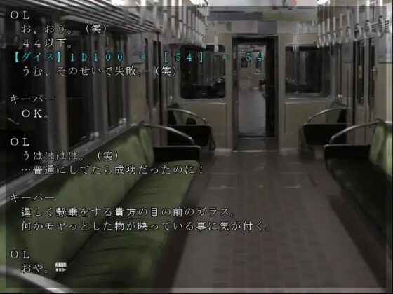 クトゥルフTRPGリプレイ 最終電車 [日陰堂] | DLsite 同人 - R18