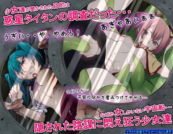 ショクシュシンドローム～触手がスペースシップに乗り込んで、めちゃんこレイプするACT～ [キテレツ昭和堂] | DLsite 同人 - R18