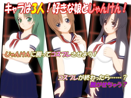 こすぷれ!野球拳(じゃんけん) [親方君プロジェクト] | DLsite 同人 - R18