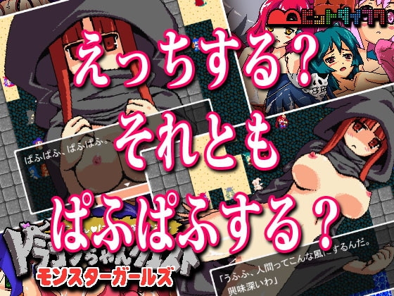ドラゴンちゃんクエスト モンスターガールズ にゃんにゃんダンジョン [ビットダイフク] | DLsite 同人 - R18