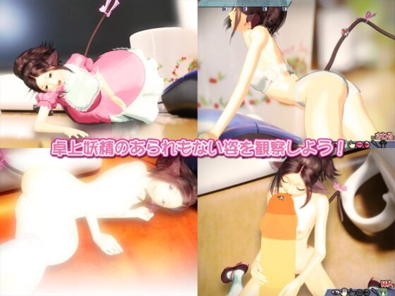 おさわりシリーズVol.6 デスクトップフェアリー リルララ [レオナルド研究所] | DLsite 同人 - R18