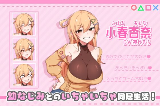 おさななじみDAYS ~アンナと暮らす14日~ [OMNIS] | DLsite 同人 - R18