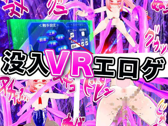 触手エッチVR(ラビット) - FANZA同人