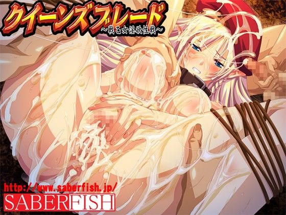 クイーンズブレード 〜戦乙女淫欲性戦〜(セイバーフィッシュ) - FANZA同人