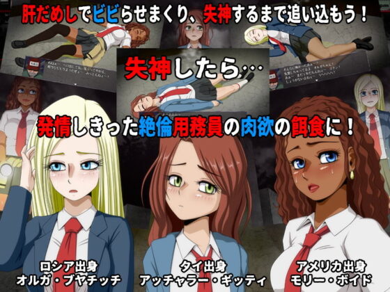 女子校生膽量測試5（DLC4-留學生）(T・Enta・P)