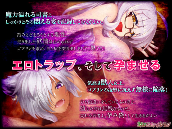 哥布林的色情陷阱地牢 巨乳眼鏡娘與獸娘～追加孕育袋～ DLC2(綠色帝國)