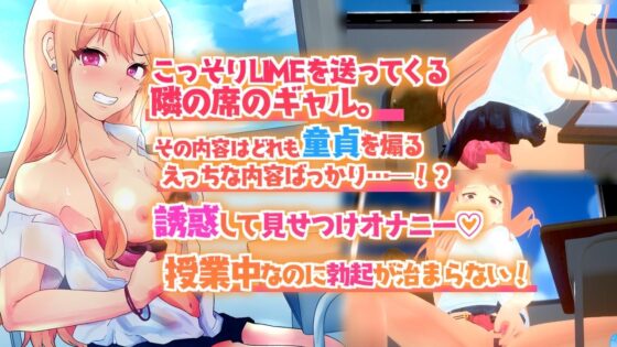 隣の席のギャルが授業中にこっそり誘惑LIMEを送ってくる。(ヤチン_ノタ氏) - FANZA同人