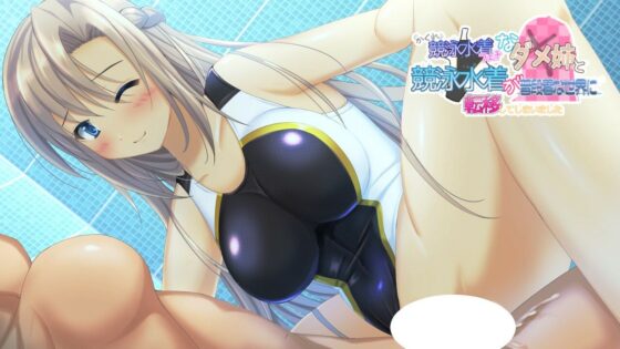隠れ競泳水着フェチなダメ姉と競泳水着が普段着な世界に転移してしまいました(七心館) - FANZA同人