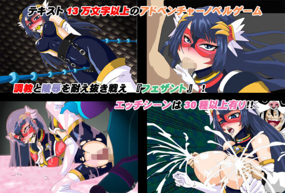 戦雉飛翔フェザント〜猿轡がなければ戦えないヒロイン〜 ADV(セシュター) - FANZA同人