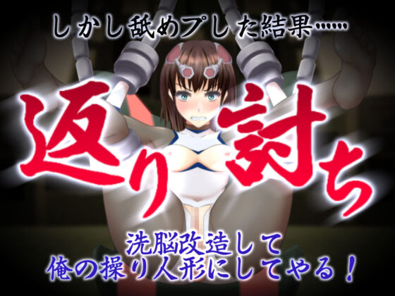 討伐執行人桐華 〜舐めプの女戦士を返り討ちにしたので服従化脳改造や肉体淫化改造を施してみた〜(chainride) - FANZA同人