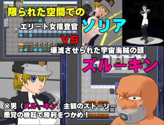 宇宙の密室 VS 捜査官ソリア(あばらや建設) - FANZA同人