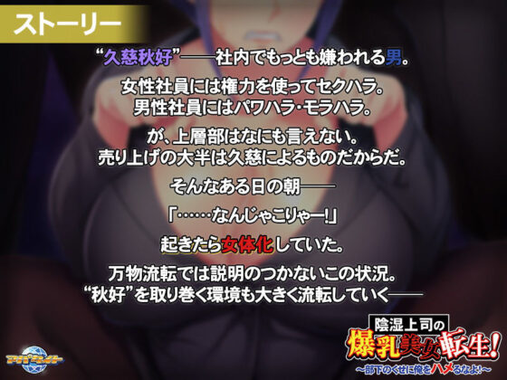 陰湿上司の爆乳美女転生！〜部下のくせに俺をハメるなよ！〜(アパタイト) - FANZA同人