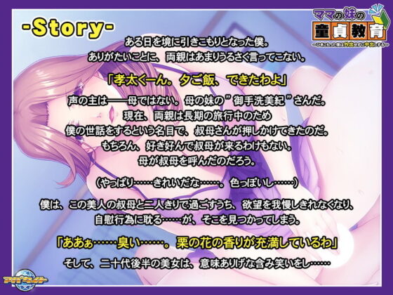 ママの妹の童貞教育〜ひきこもった僕は外出せずに中出しする〜(アパタイト) - FANZA同人