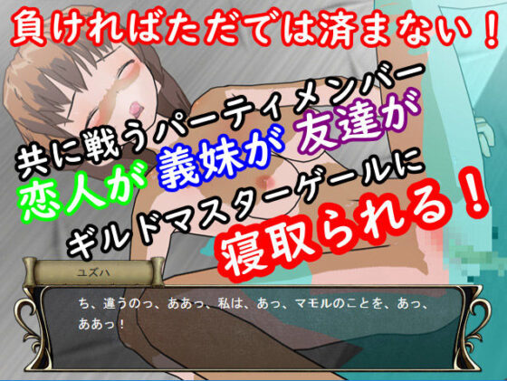 ギルドタクティクス 〜寝取られたパーティメンバー〜(鈴の音) - FANZA同人
