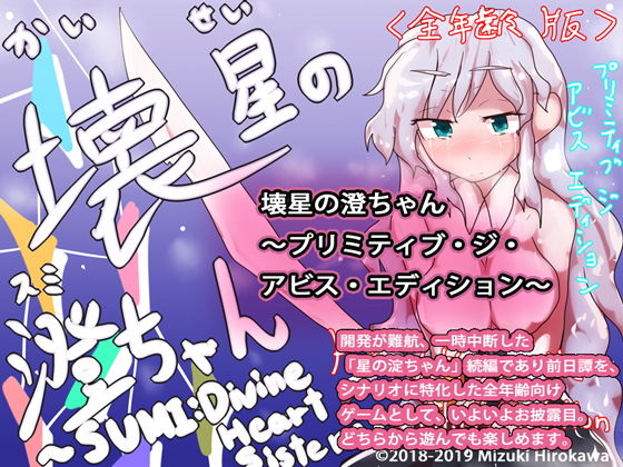 星の淀ちゃん＆壊星の澄ちゃん〜GYNASIS of the Year Edition〜(ヒロカワミズキ（スタジオ・ジナシスタ！！）) - FANZA同人