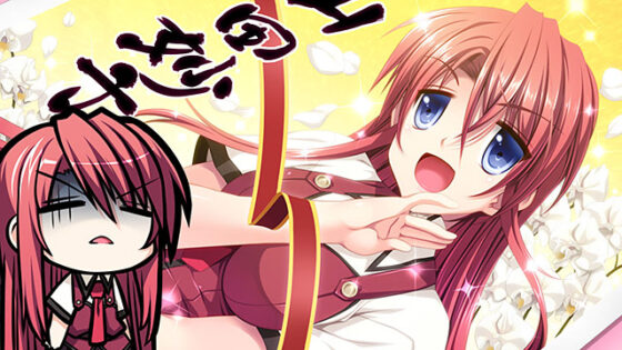 【DL版】恋する乙女と守護の楯 〜薔薇の聖母〜 