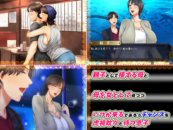 【DL版】母さん愛してる 〜人生をかけた母親陥落大作戦〜