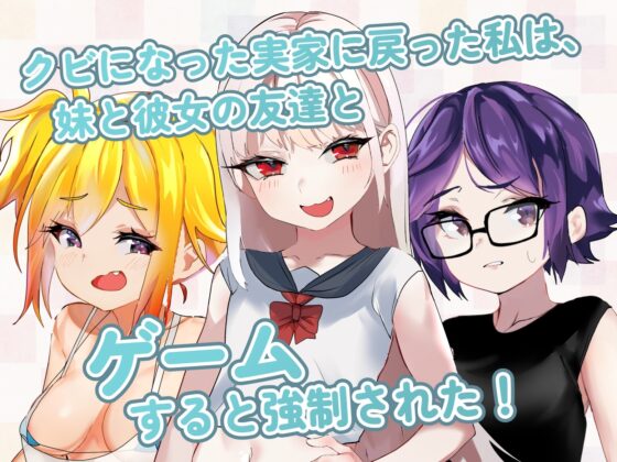 運命のメスガキ:夏編～●学生の妹とそのメスガキ仲間に財布扱いされたから、チンコで躾けてやった! [家猫コンパス] | DLsite 同人 - R18