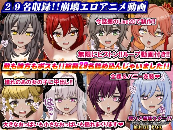 即ハメ崩壊スター!～女キャラ29人☆動画100本超え!!～DELUXE PACK [Chaotic Gals(カオティックギャルズ)] | DLsite 同人 - R18