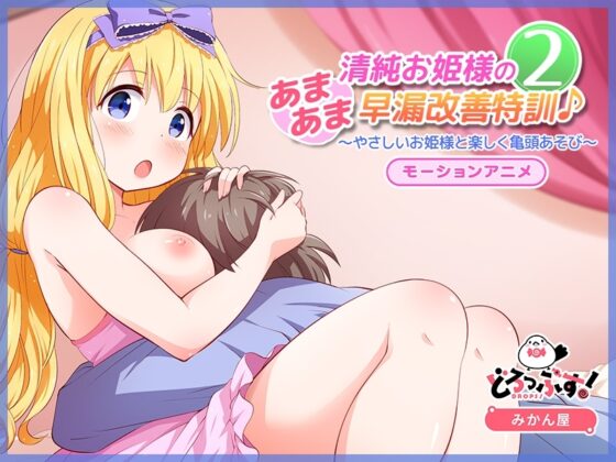 Pure Princess's Sweet Premature Ejaculation Training 2 - Motion Animation
