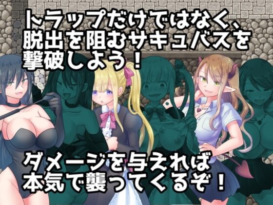 サキュバスの誘惑トラップダンジョン 【DL Play Box版】 [ドライドリーム] | DLsite