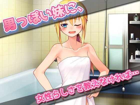 孕ませ妹|弟みたいに少年っぽい妹をアヘ顔で妊娠させる!〜オナニー用ミニゲーム(同人美少女ゲーム) - FANZA同人