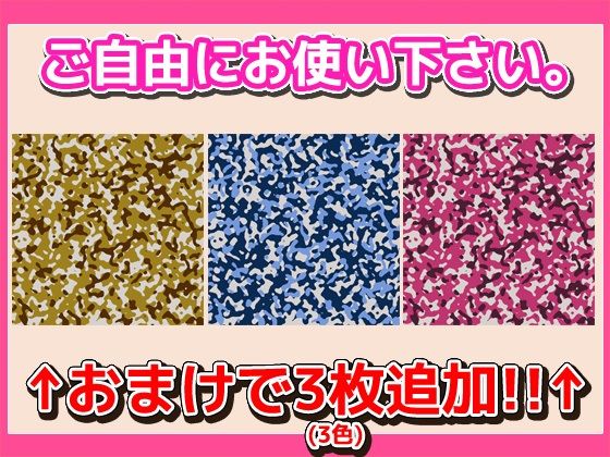 画像素材「迷彩」〜商用成人利用OKの著作権フリー素材(RELEASE SOFT) - FANZA同人