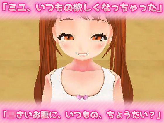 【Android版】近親相姦〜パパとなら、いいよ?〜美少女3Dオナニー用ミニゲーム(同人美少女ゲーム) - FANZA同人