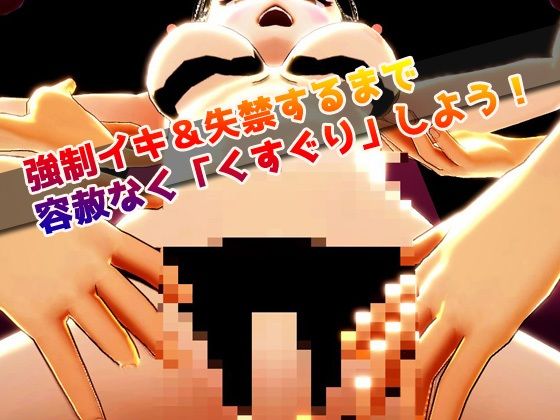 【Android版】拘束くすぐり少女｜失禁こちょこちょ実験〜美少女3Dゲーム(同人美少女ゲーム) - FANZA同人