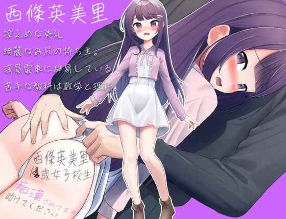 彼女と痴漢と満員電車 [黄色いリボンのワンピース] | DLsite 同人 - R18