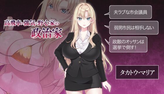 NTR POLITICS JP [Android] - Busty Politician Campaign Records