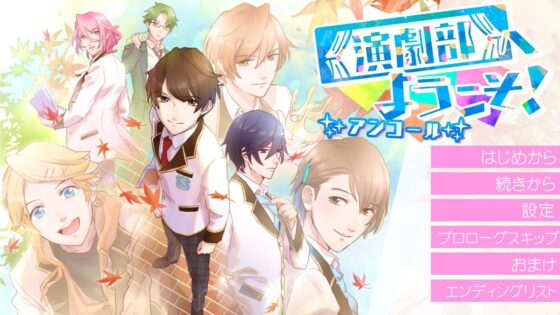 演劇部へようこそ！アンコール