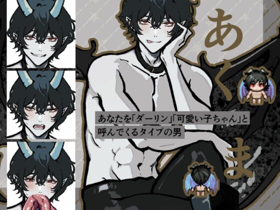 悪魔と落とし穴