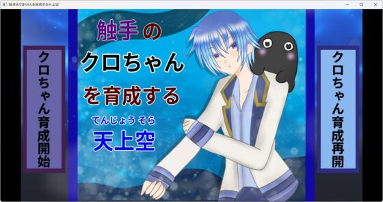 触手のクロちゃんを育成する天上空