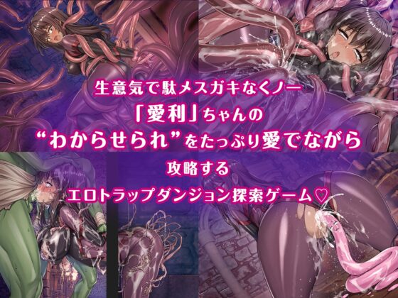 メ〇ガキくノ一VSエロトラップダンジョン～生意気メ〇ガキ【わからせ】特化エロトラップダンジョン探索～ [KOYUKI屋] | DLsite 同人 - R18