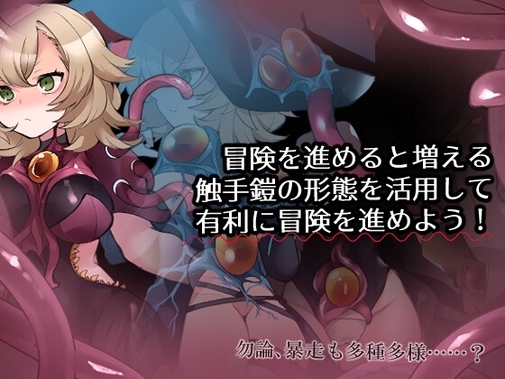 【スマホ版】触手鎧と神秘の塔 [たい焼きしっぽおひとつ] | DLsite