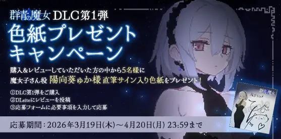 【PC日本語版専用】DECOY 群青の魔女 DLC第1弾 静穏の灯火 [すてねこLAB.] | DLsite 同人 - R18