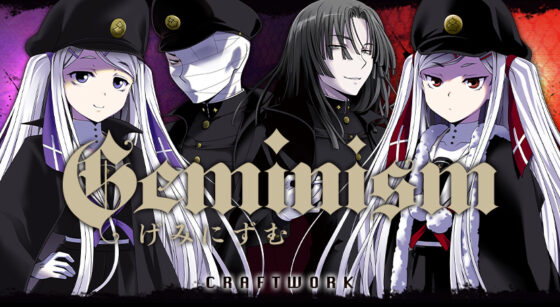 Geminism 〜げみにずむ〜【萌えゲーアワード2023 ユーザー支持賞・シナリオ賞・サウンド賞・続編希望賞 受賞】【萌えゲーアワード2023 11月月間賞 受賞】