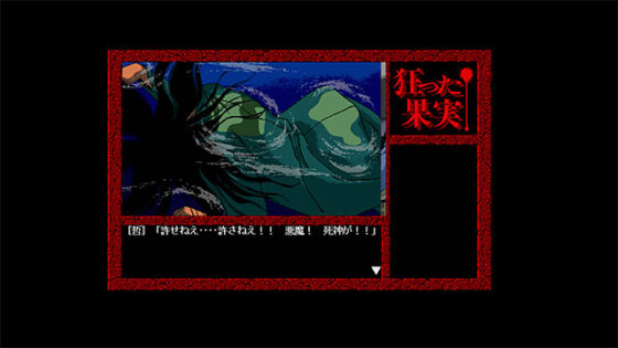 狂った果実 Windows版