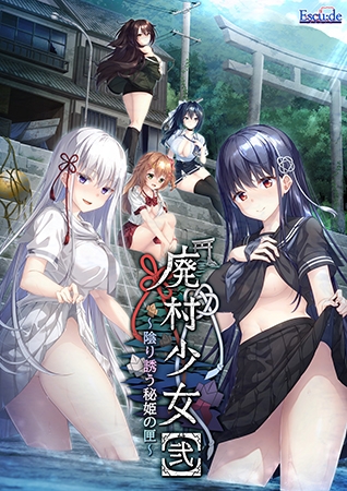廃村少女［弐］～陰り誘う秘姫の匣～ [ESCU：DE] | DLsite 美少女ゲーム - R18
