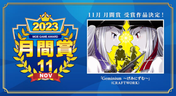 Geminism 〜げみにずむ〜【萌えゲーアワード2023 ユーザー支持賞・シナリオ賞・サウンド賞・続編希望賞 受賞】【萌えゲーアワード2023 11月月間賞 受賞】