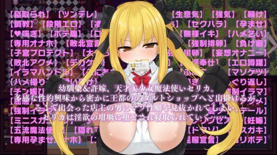 【スマホ版】セリカマギア ～幼馴染のツンデレ隠れマゾ魔法使いが専用オナホNTRされる王都アダルトショップ編～【DL Play Box版】 [MagiaBox] | DLsite